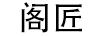 閣匠