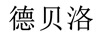 德貝洛