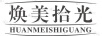 煥美拾光