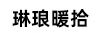 琳瑯暖拾