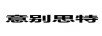 意別思特