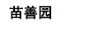 苗善園