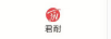 君耐（JN）