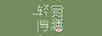 輕食厚膳