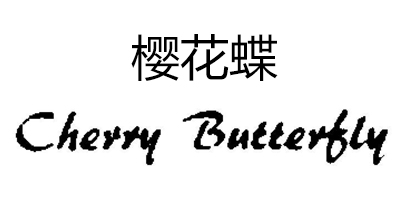 櫻花蝶（Cherry Butterfly）