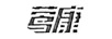 鶯康