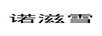諾滋雪