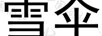雪傘