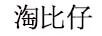 淘比仔