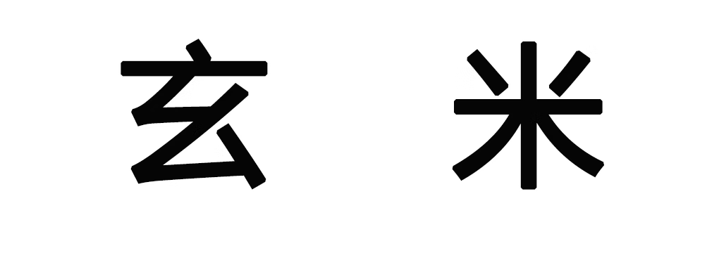 玄米