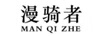 漫騎者