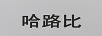 哈路比