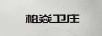 柏焱衛(wèi)莊