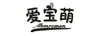 愛(ài)寶萌