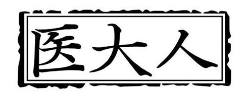 醫(yī)大人