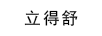 立得舒