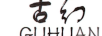 古幻（GUHUAN）