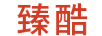 臻酷