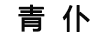 青仆QINGPU