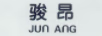 駿昂