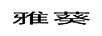 雅葵