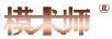模術(shù)師
