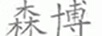 森博