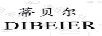 蒂貝爾