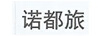 諾都旅