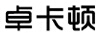 卓卡頓