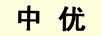 中優(yōu)