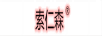 索仁森