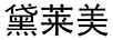 黛萊美