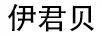 伊君貝