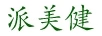 派美健