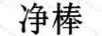 凈棒