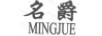日豐（名爵）