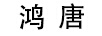 鴻唐