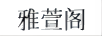 雅萱閣
