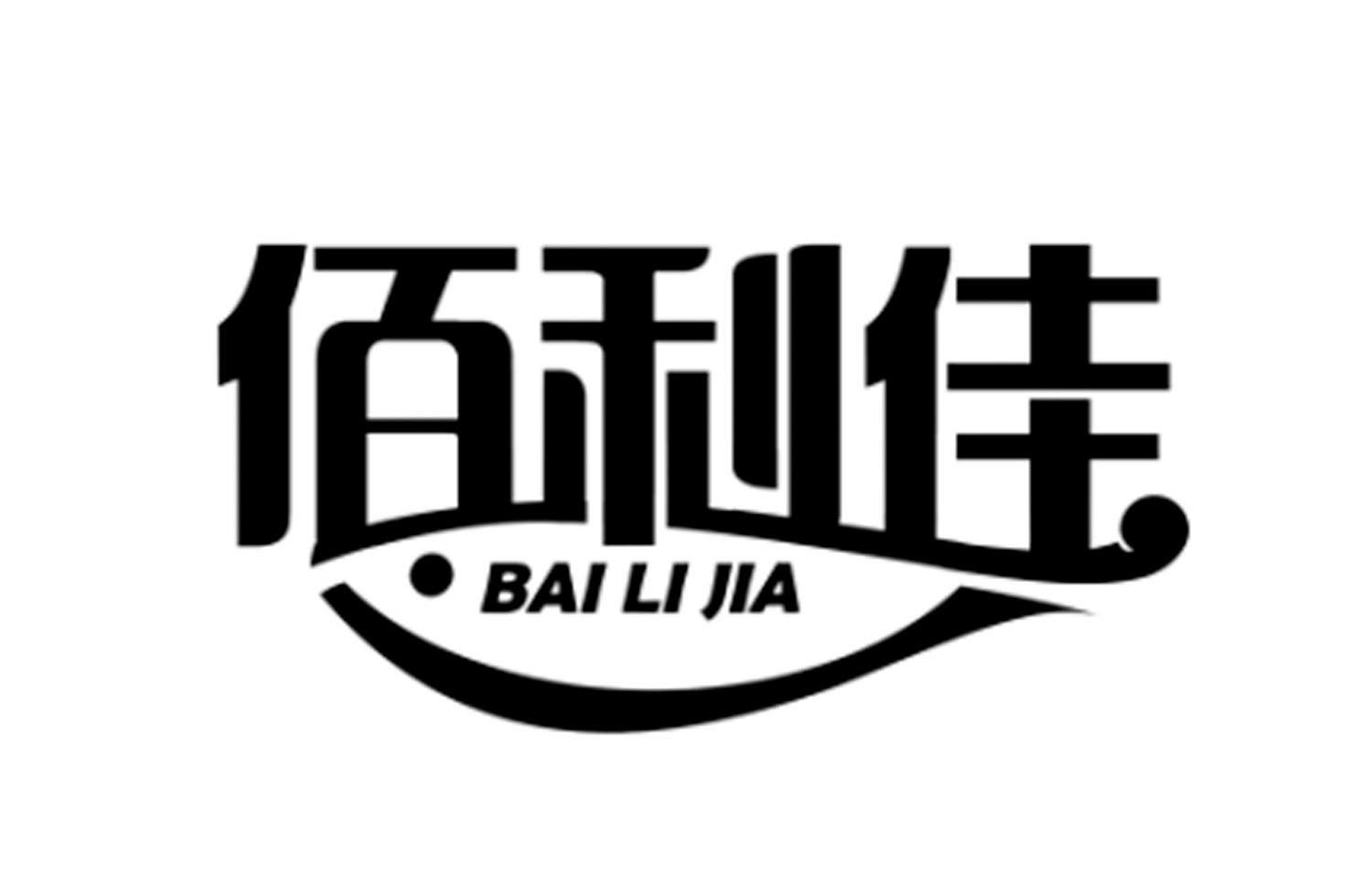 佰利佳（BAILIJIA）
