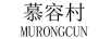 慕容村（MURONGCUN）