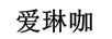 愛琳咖