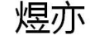 煜亦