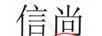 信尚