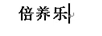 倍養樂(lè )
