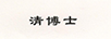 清博士