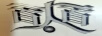奭