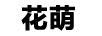花萌