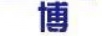 科順捷