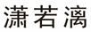 瀟若漓
